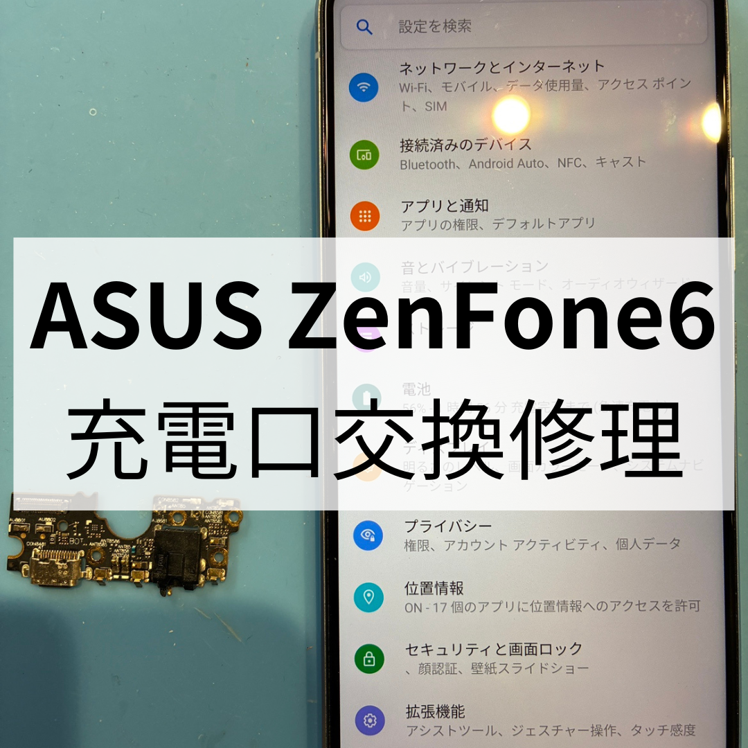 🔌【ASUS ZenFone6】充電口がグラグラして不安定…💦ポート交換でしっかり復旧しました！スマホ修理工房天神地下街店